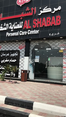 Al Shabab Personal Care Center مركز الشباب للعناية الشخصية
