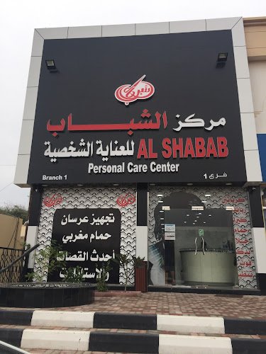 Al Shabab Personal Men Care Center Branch 1